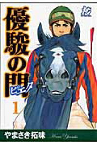 楽天ブックス 優駿の門ピエタ 1 やまさき拓味 本 楽天ブックス 優駿の門ピエタ 1 やまさき拓味 本